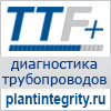 TTF - диагностика трубопроводов